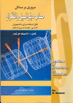 مروری بر مسائل حساب دیفرانسیل و انتگرال شامل ۵۰۰ مسئله حل شده قابل استفاده برای دانشجویان فنی، مهندسی و علوم